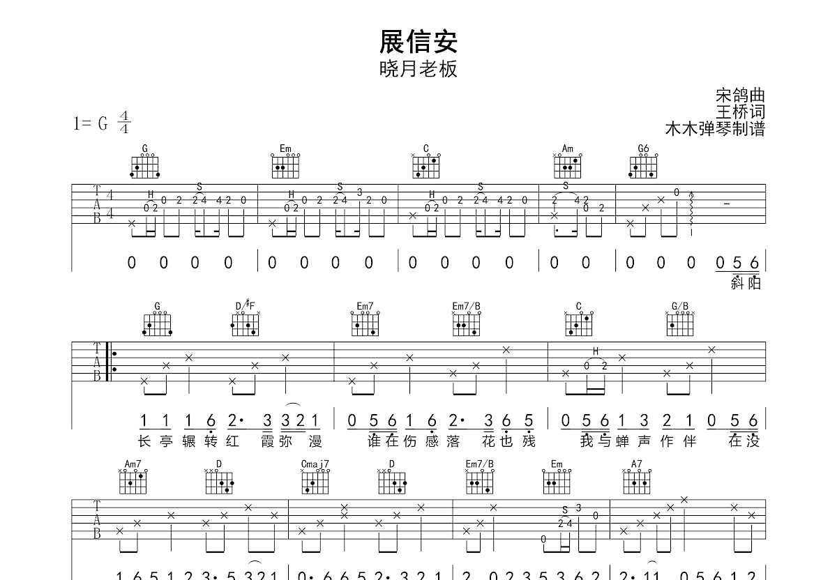 展信安吉他谱_晓月老板_G调弹唱