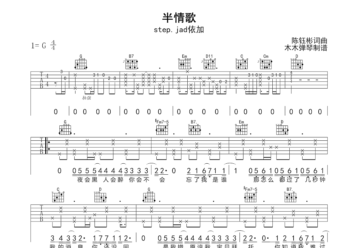 半情歌吉他谱_step.jad依加_G调弹唱