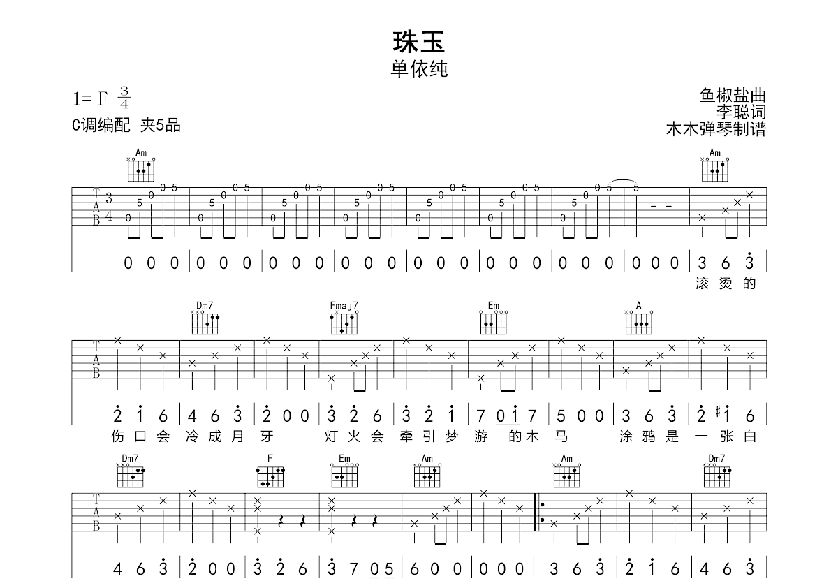 珠玉吉他谱_单依纯_C调弹唱