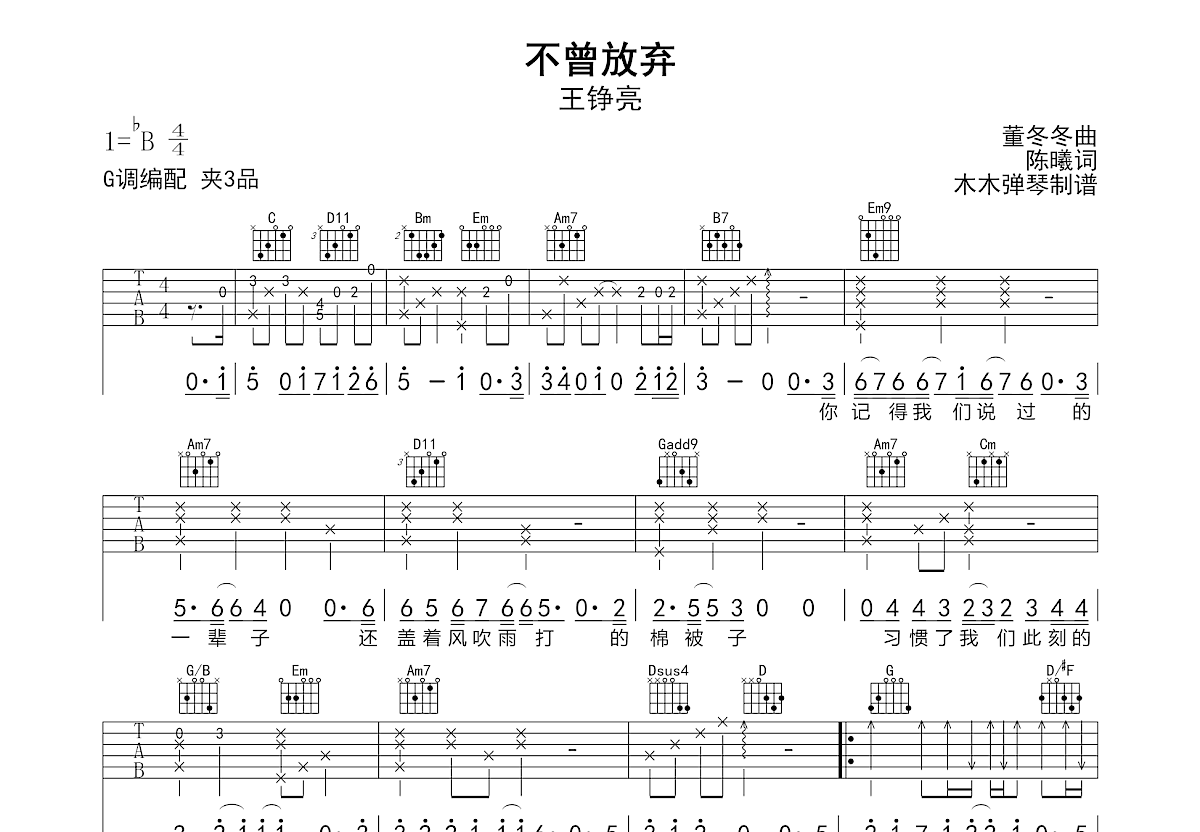 不曾放弃吉他谱_王铮亮_G调弹唱