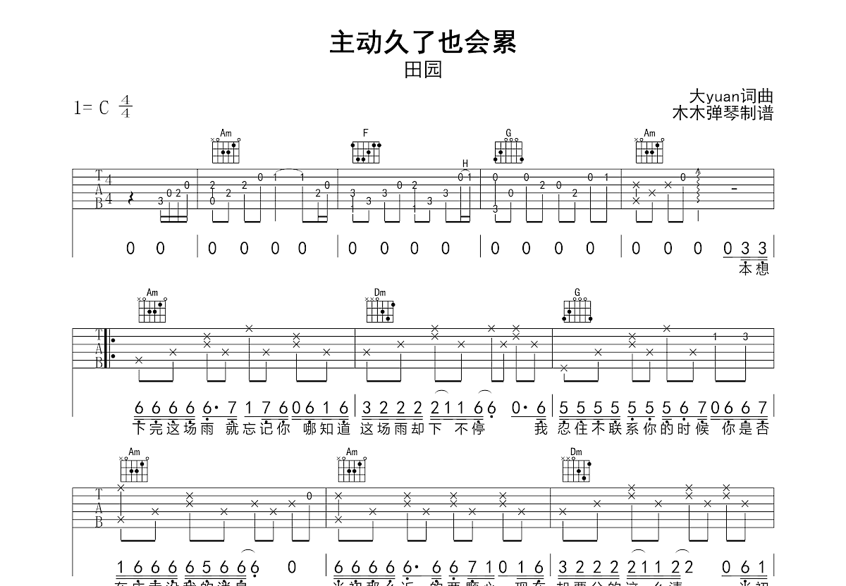 主动久了也会累吉他谱_田园_C调弹唱