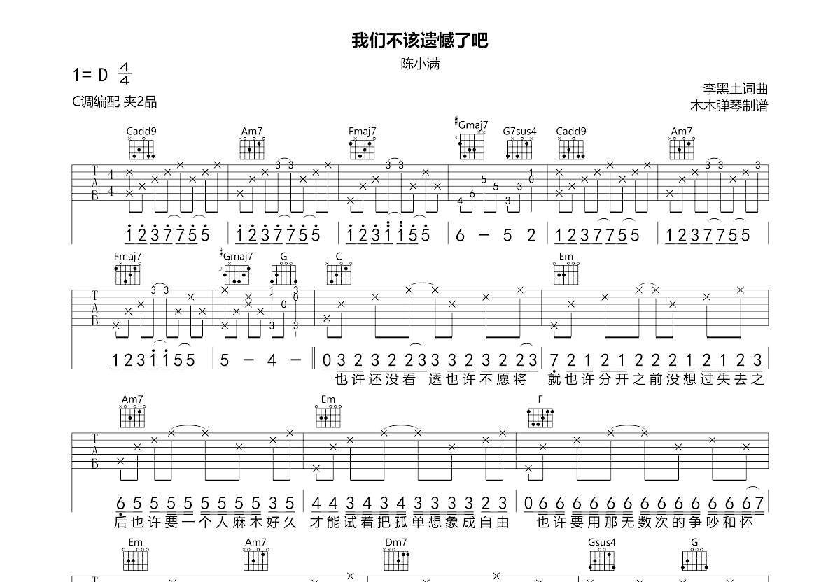 我们不该遗憾了吧吉他谱预览图