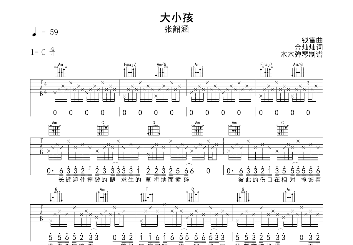 大小孩吉他谱_张韶涵_C调弹唱