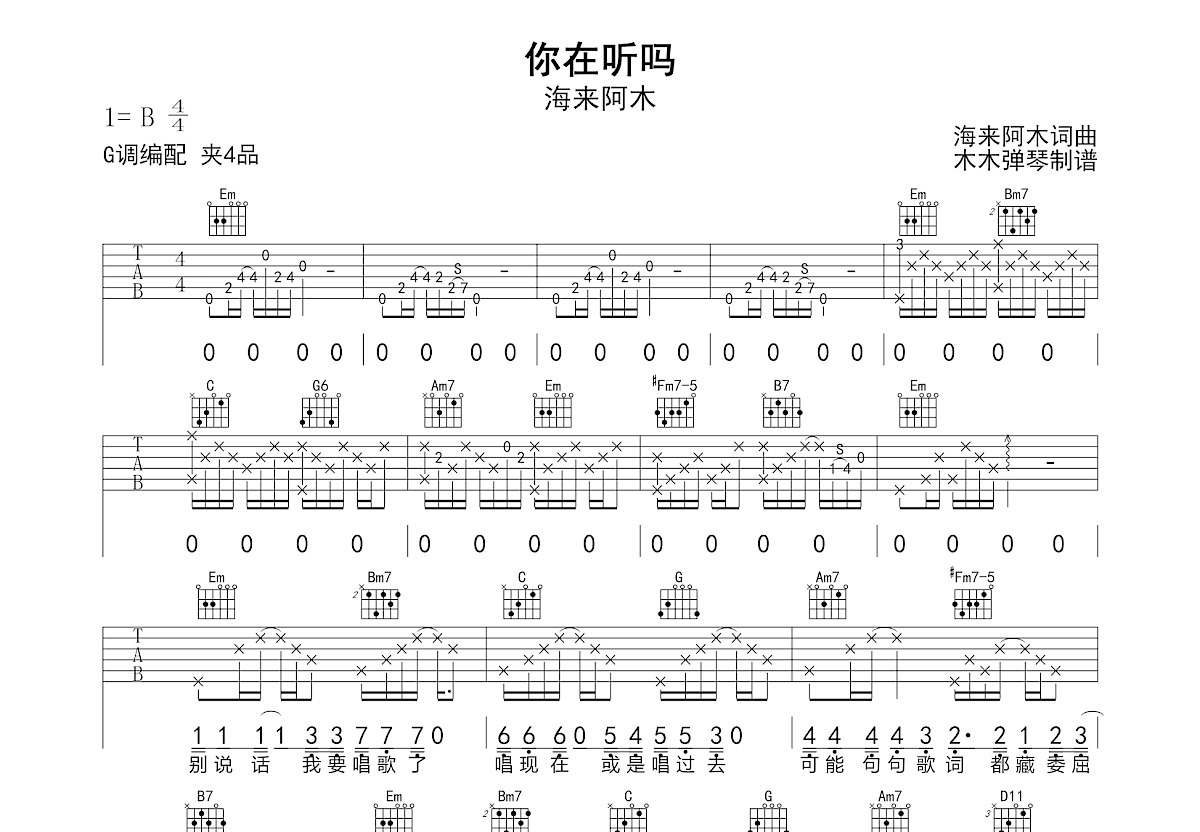 你在听吗吉他谱_海来阿木_G调弹唱