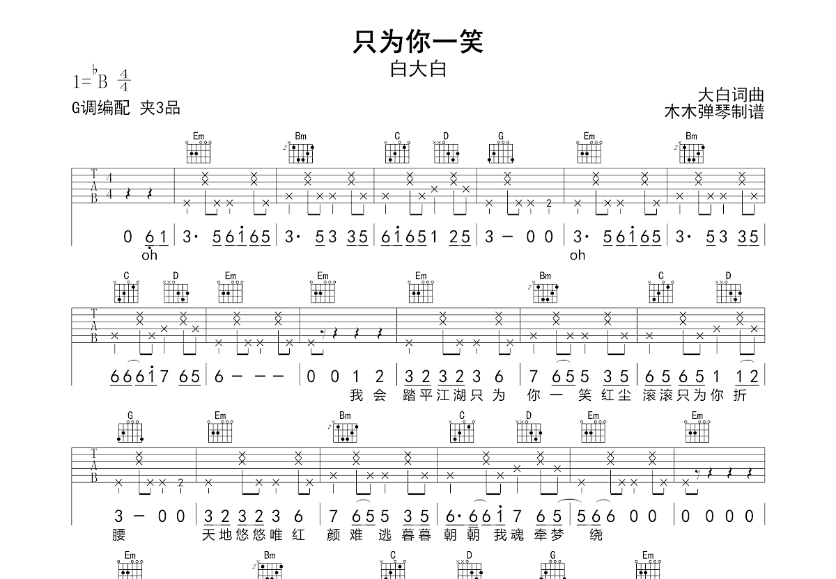 只为你一笑吉他谱预览图
