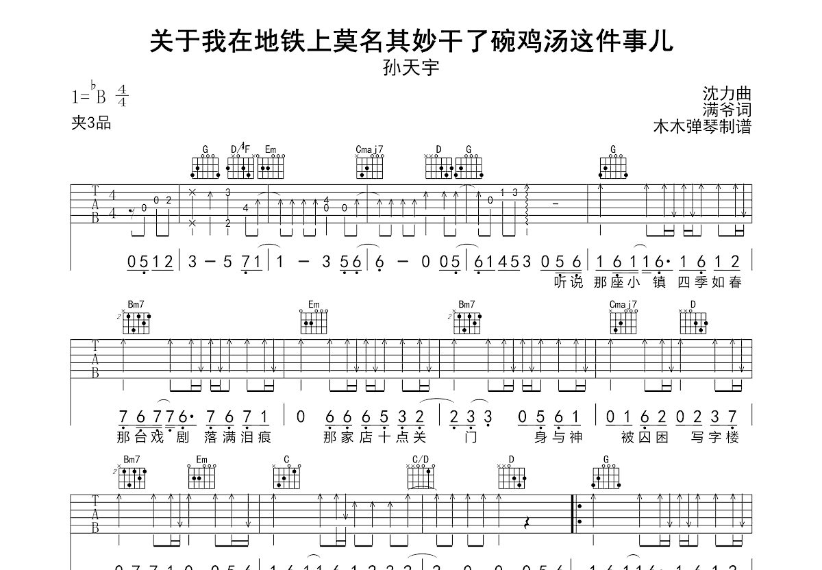 关于我在地铁上莫名其妙干了碗鸡汤这件事儿吉他谱_孙天宇_G调弹唱
