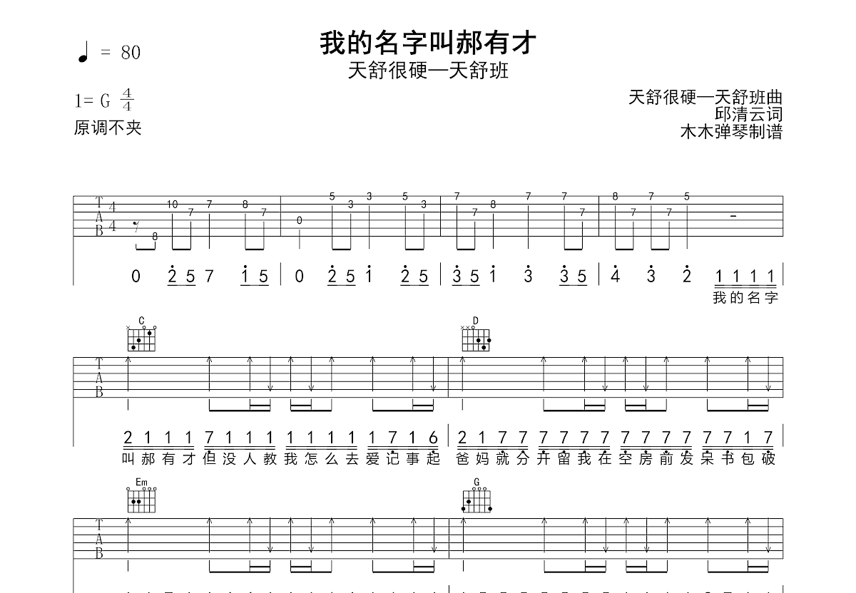 我的名字叫郝有才吉他谱_天舒很硬—天舒班_G调弹唱