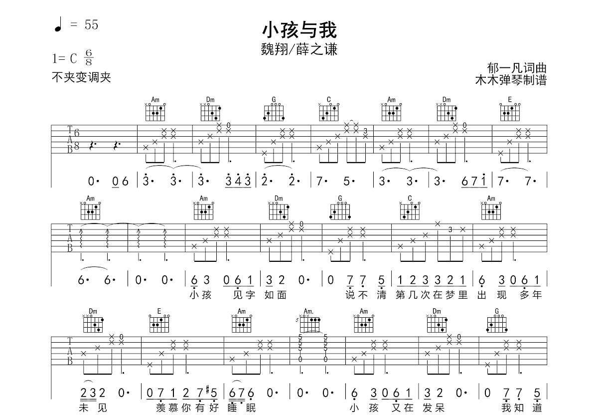 小孩与我吉他谱_薛之谦,魏翔_C调弹唱
