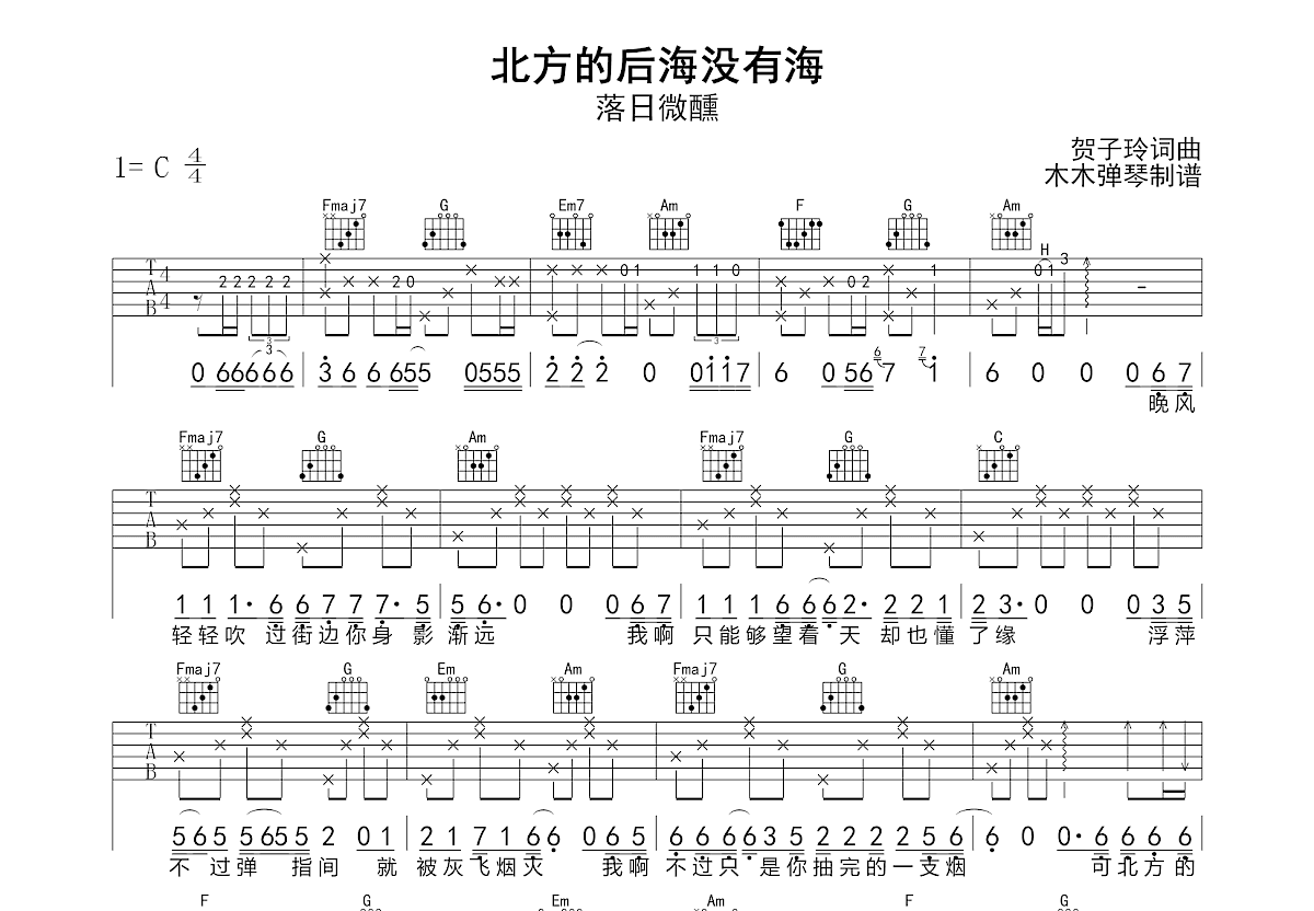 北方的后海没有海吉他谱预览图
