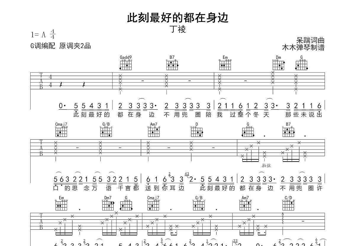 此刻最好的都在身边吉他谱_丁祾_G调弹唱