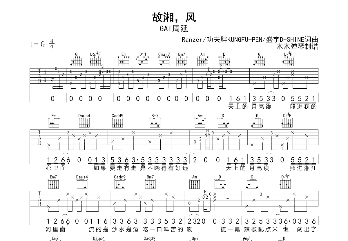 故湘，风吉他谱_GAI周延_G调弹唱