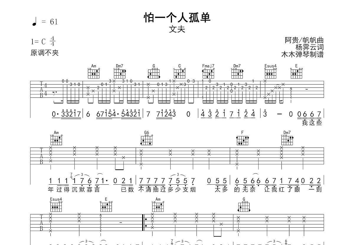 怕一个人孤单吉他谱预览图