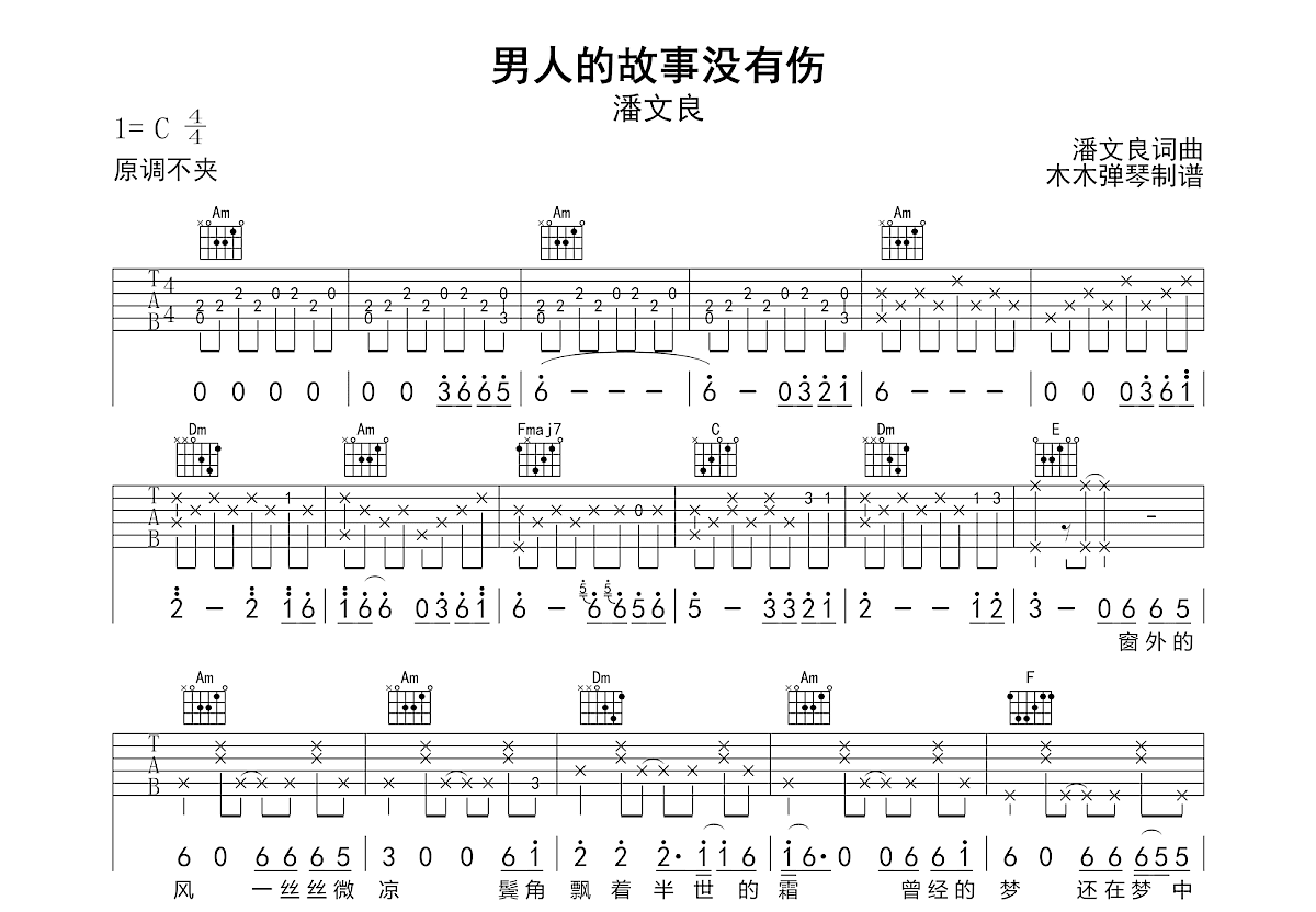 男人的故事没有伤吉他谱_潘文良_C调弹唱