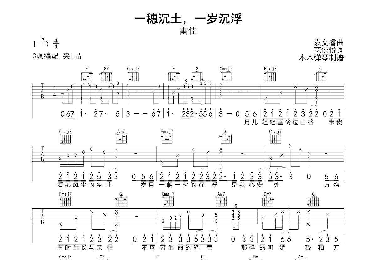 一穗沉土，一岁沉浮吉他谱_雷佳_C调弹唱