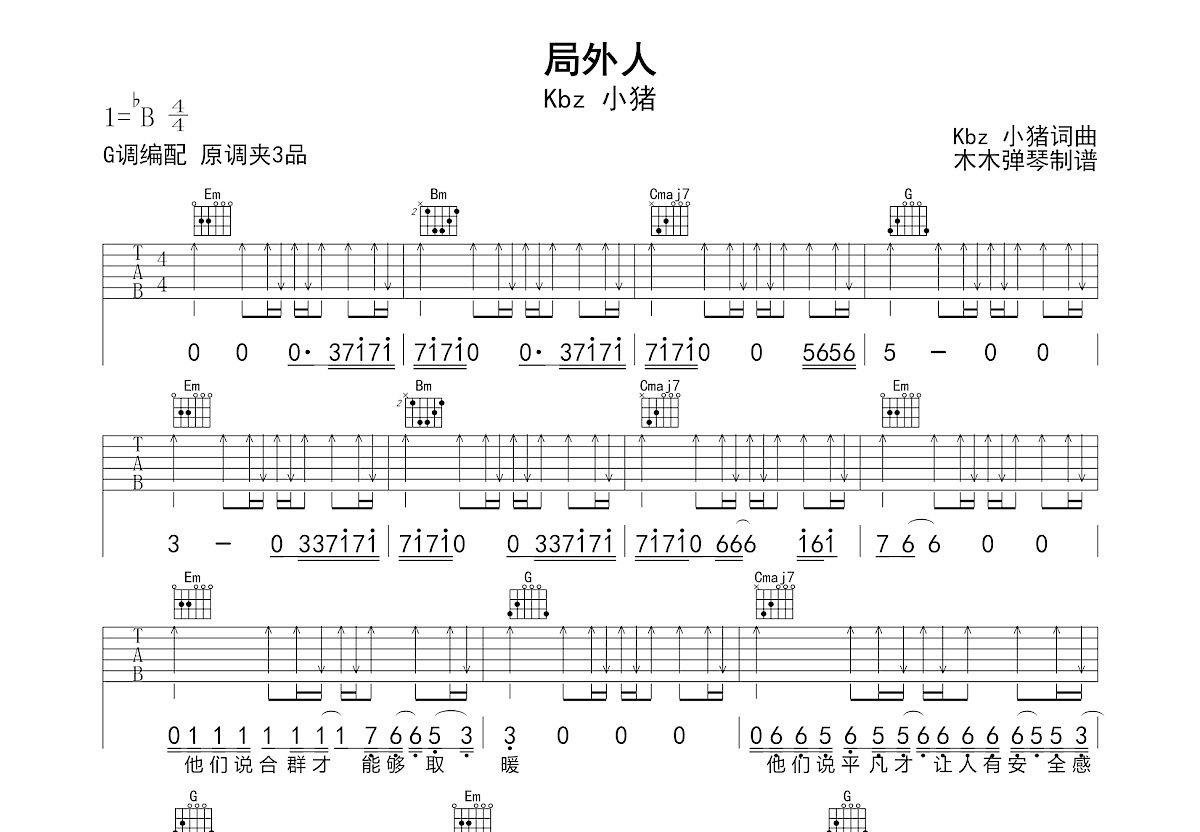 局外人吉他谱_Kbz 小猪_G调弹唱