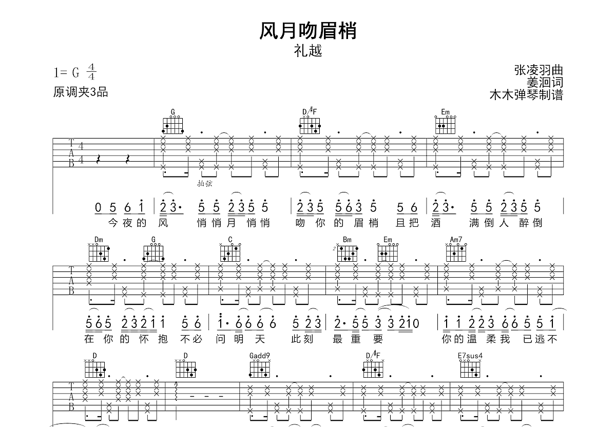 风月吻眉梢吉他谱预览图