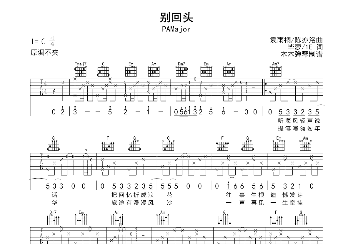 别回头吉他谱_PAMajor_C调弹唱
