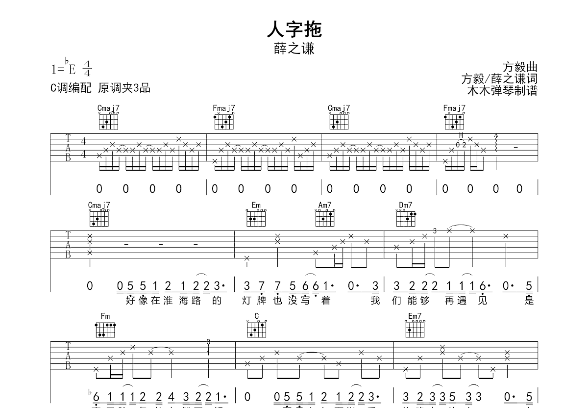 人字拖吉他谱_薛之谦_C调弹唱