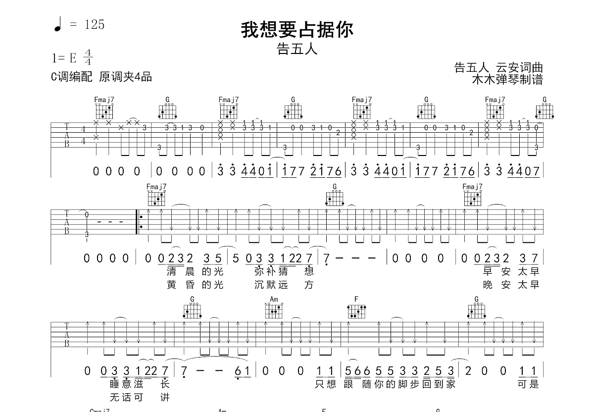 我想要占据你吉他谱_告五人_C调弹唱