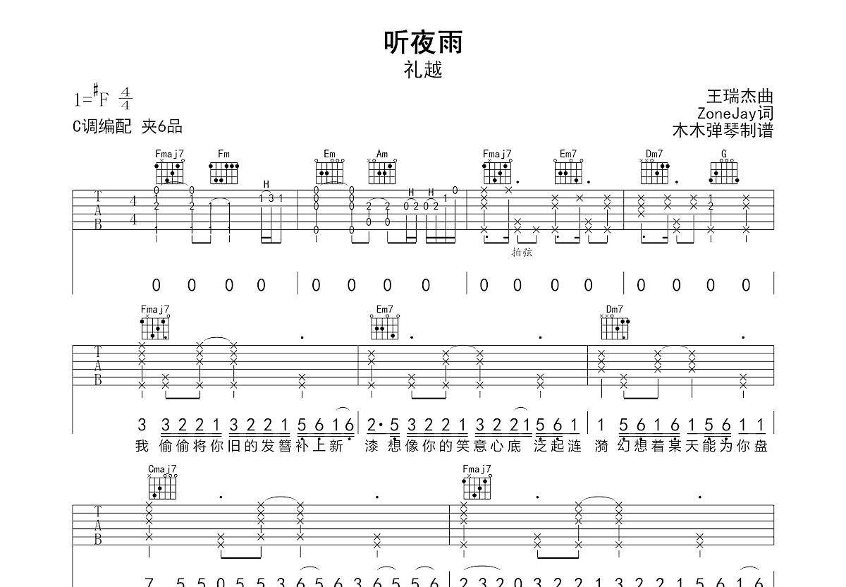 听夜雨吉他谱_礼越_C调弹唱
