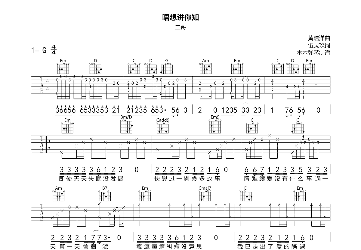 唔想讲你知吉他谱预览图