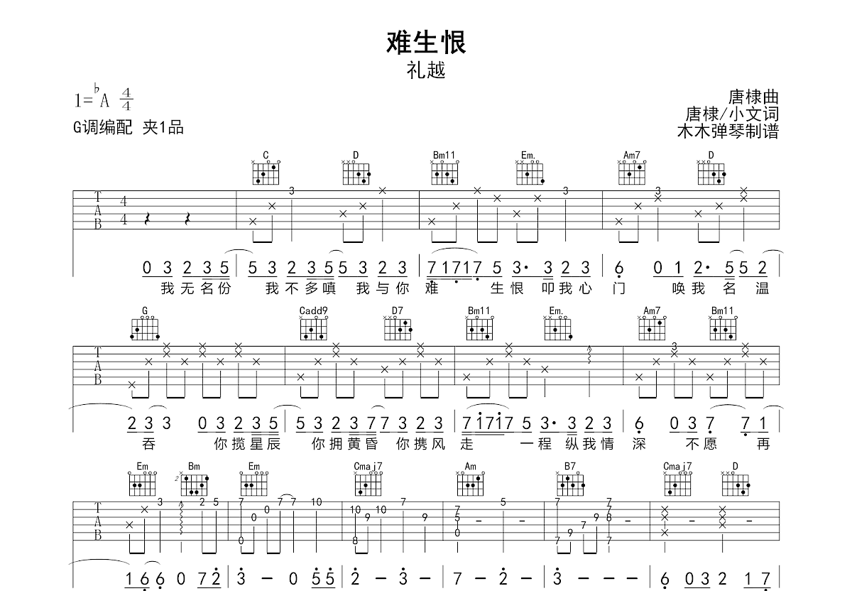 难生恨吉他谱_礼越_G调弹唱