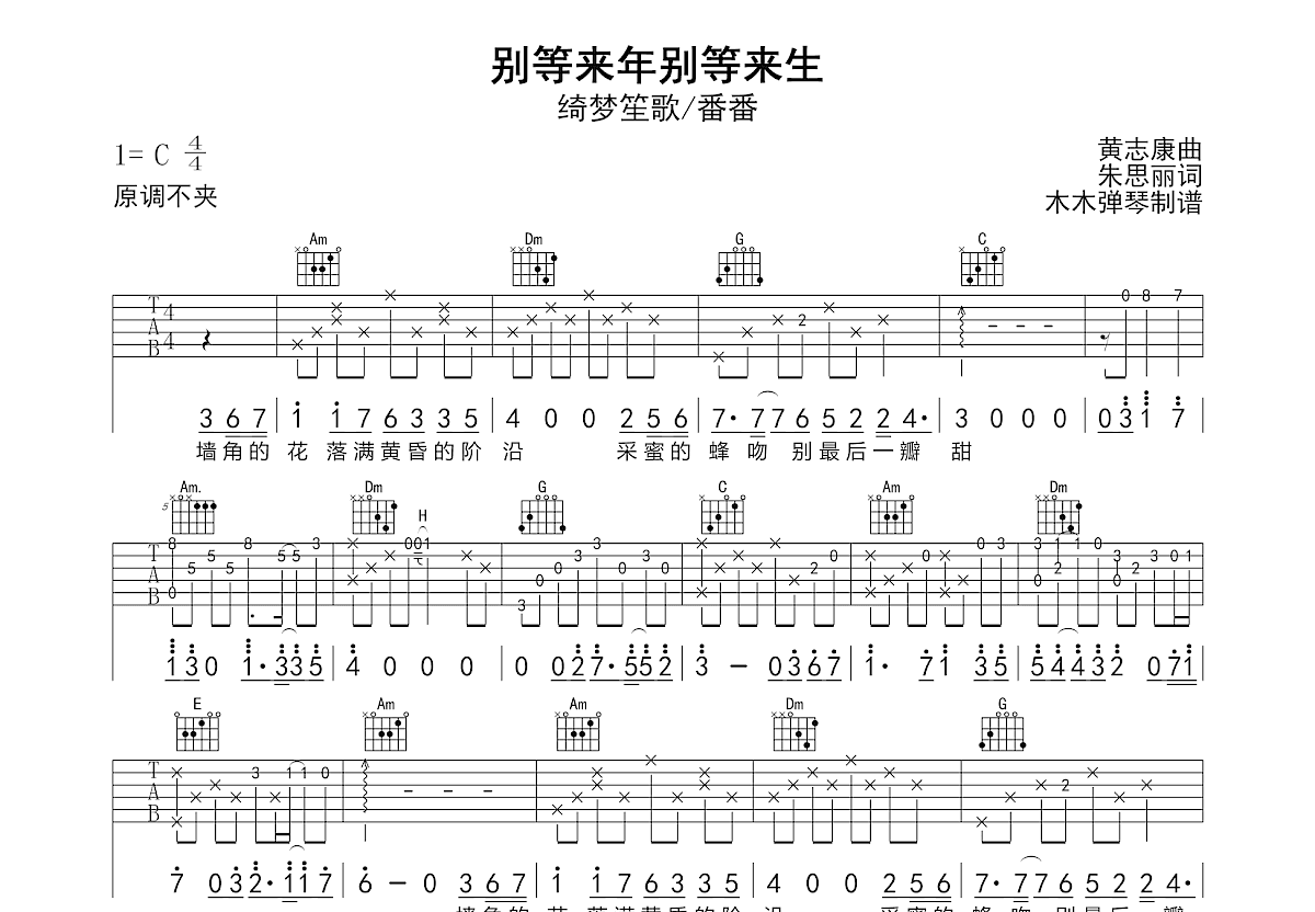别等来年别等来生吉他谱预览图