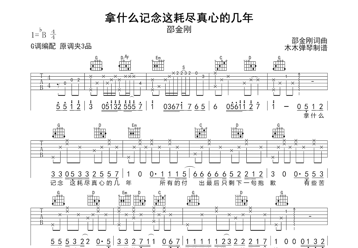 拿什么记念这耗尽真心的几年吉他谱预览图