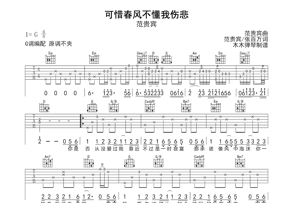 可惜春风不懂我伤悲吉他谱预览图