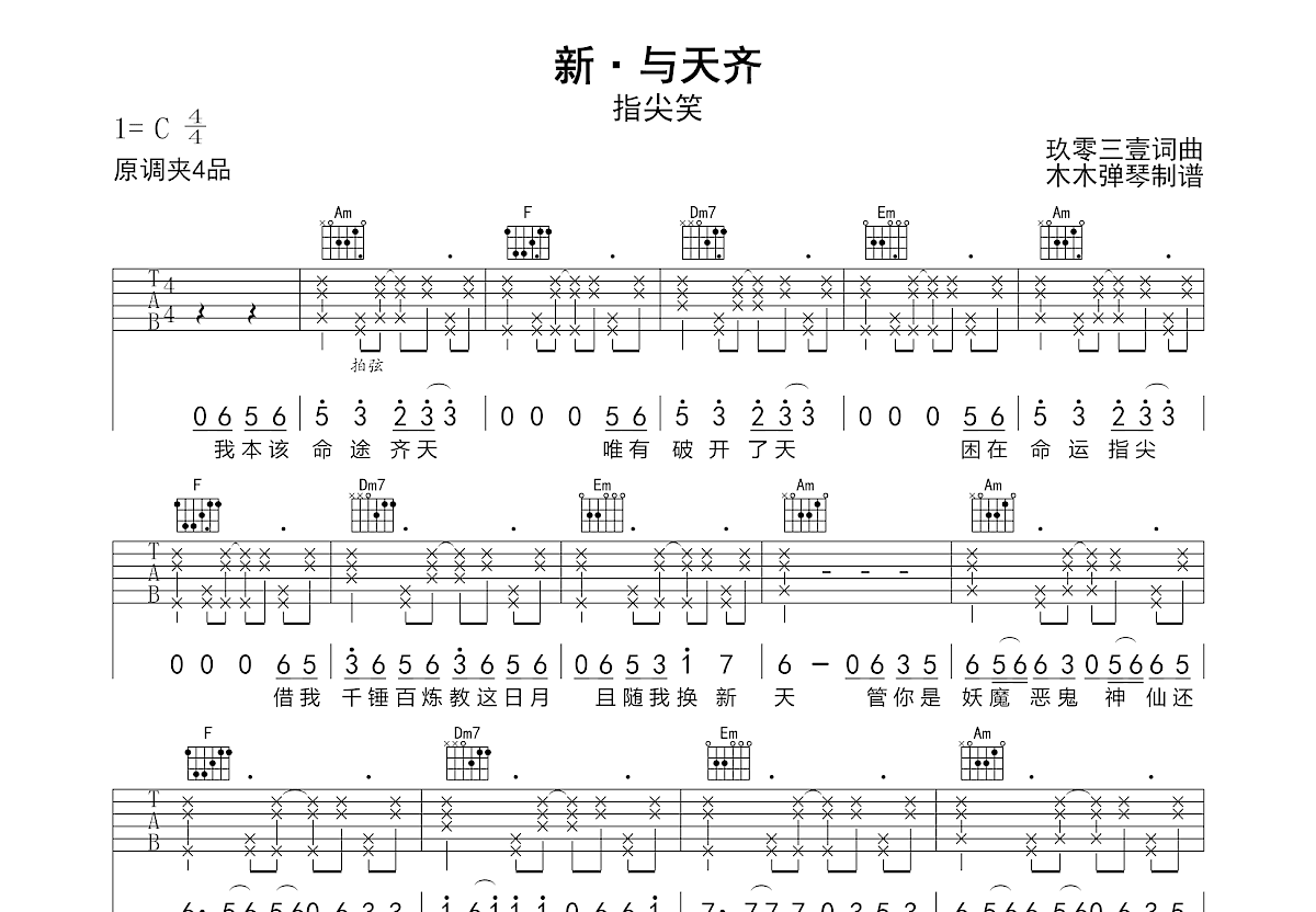 新与天齐吉他谱预览图
