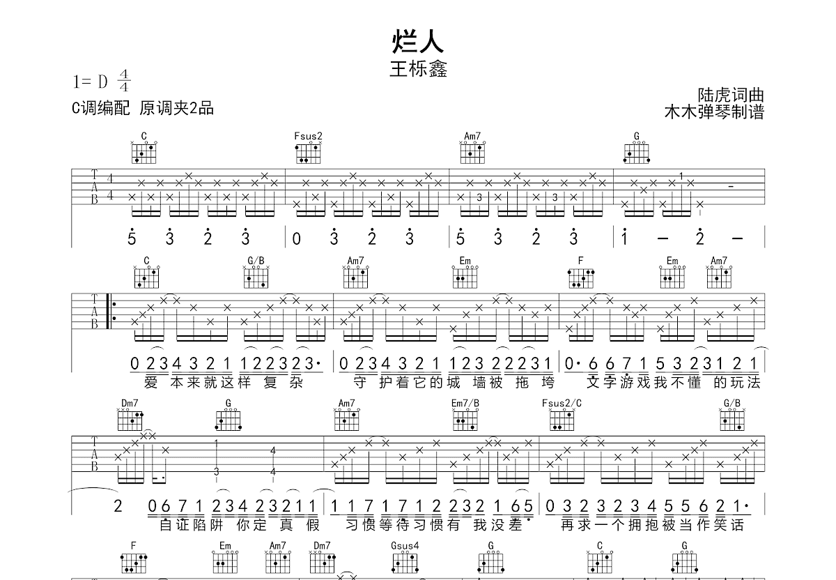 烂人吉他谱_王栎鑫_C调弹唱