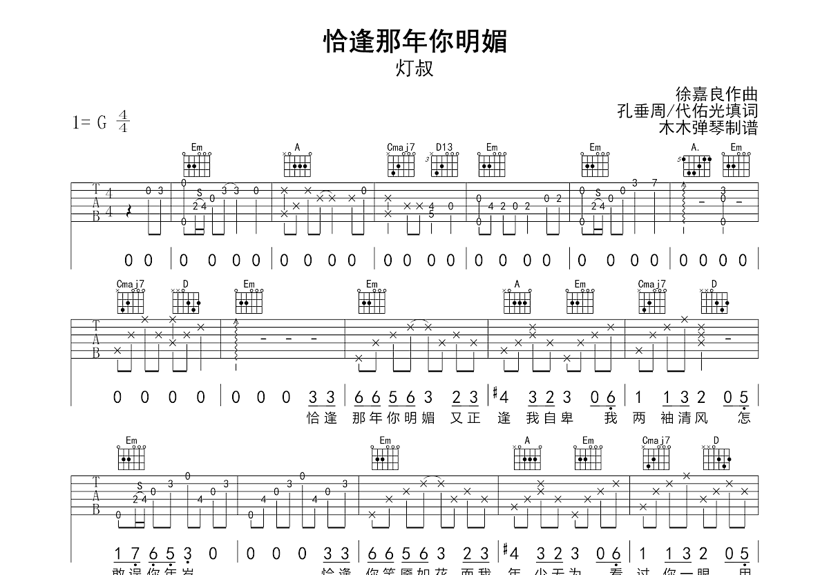 恰逢那年你明媚吉他谱预览图