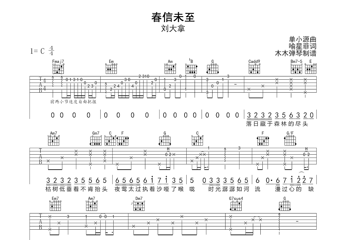 春信未至吉他谱_刘大拿_C调弹唱