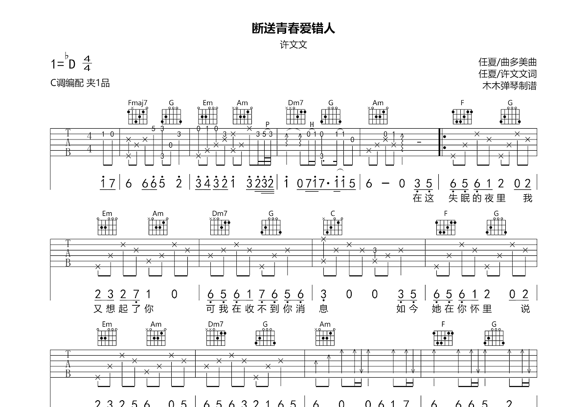 断送青春爱错人吉他谱预览图