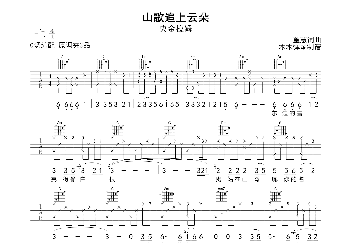 山歌追上云朵吉他谱预览图
