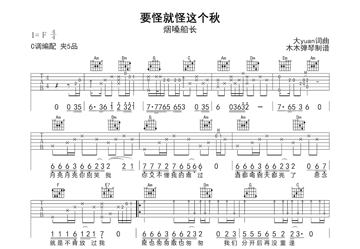 要怪就怪这个秋吉他谱预览图