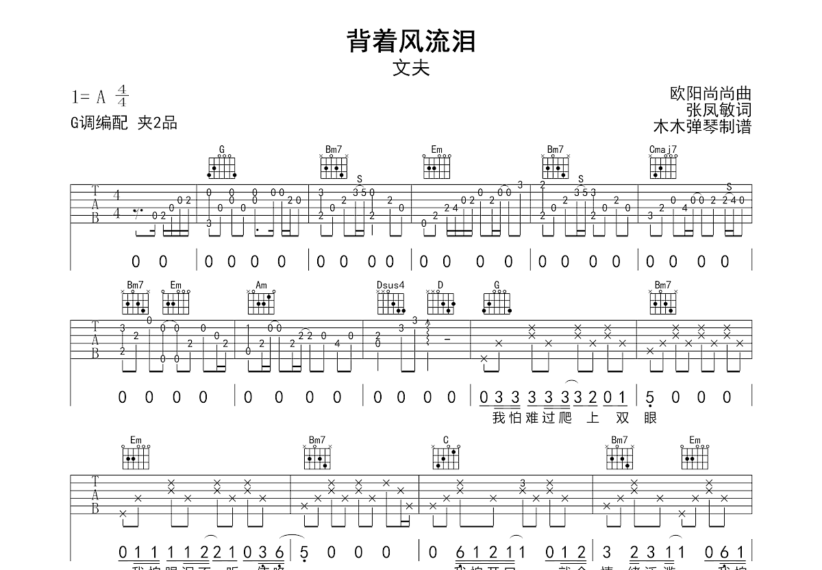 背着风流泪吉他谱_文夫_G调弹唱