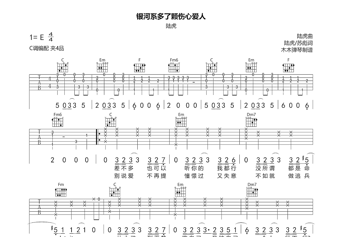银河系多了颗伤心爱人吉他谱_陆虎_C调弹唱