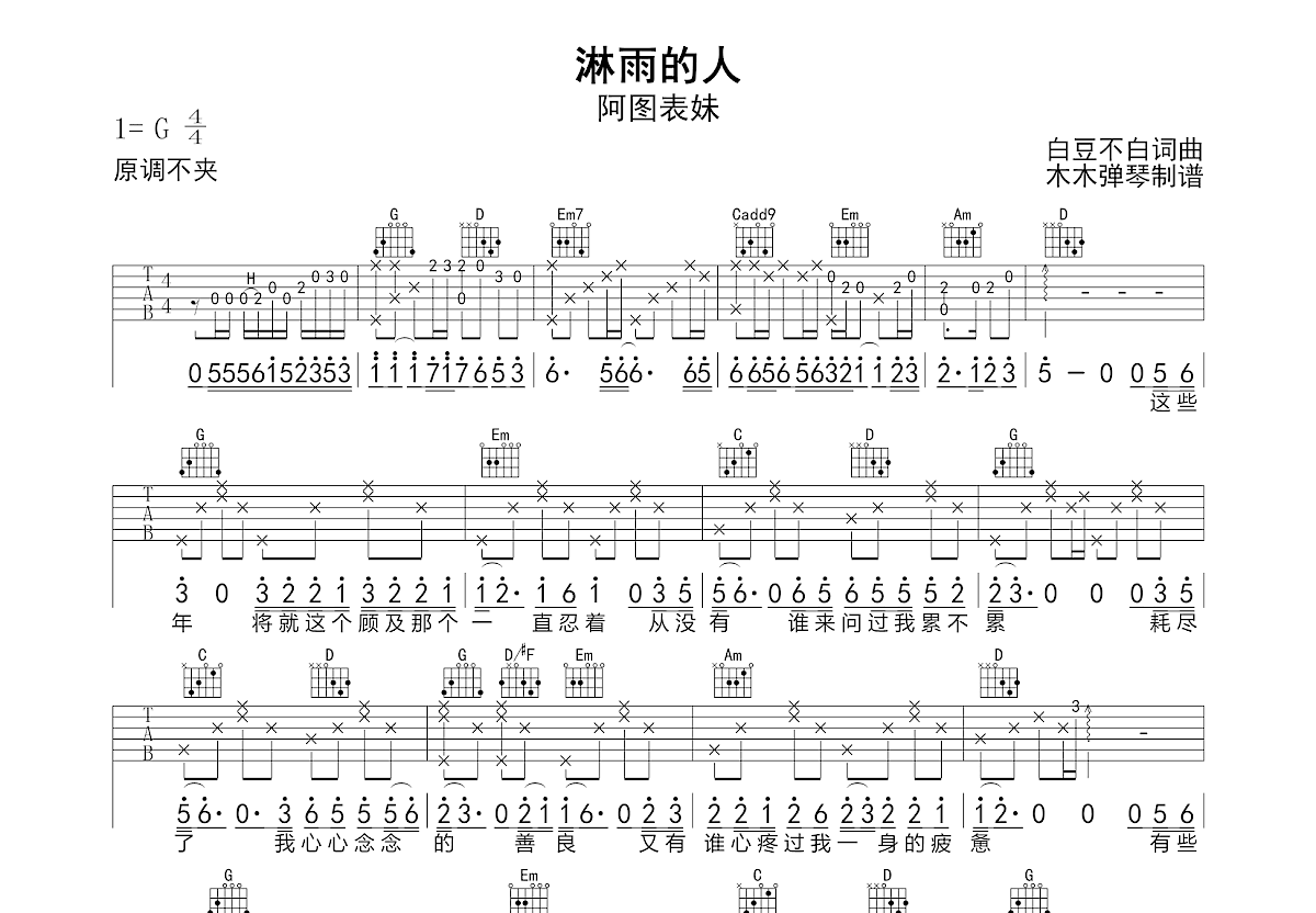 淋雨的人吉他谱_阿图表妹_G调弹唱