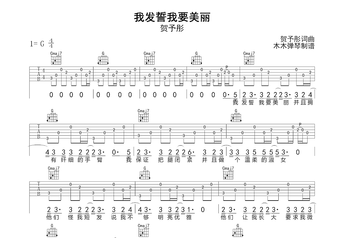 我发誓我要美丽吉他谱_贺予彤_G调弹唱