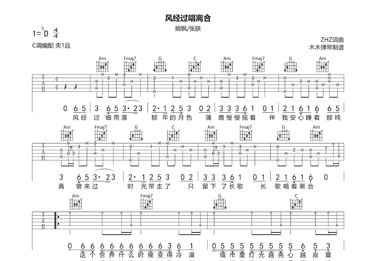 风经过唱离合吉他谱预览图