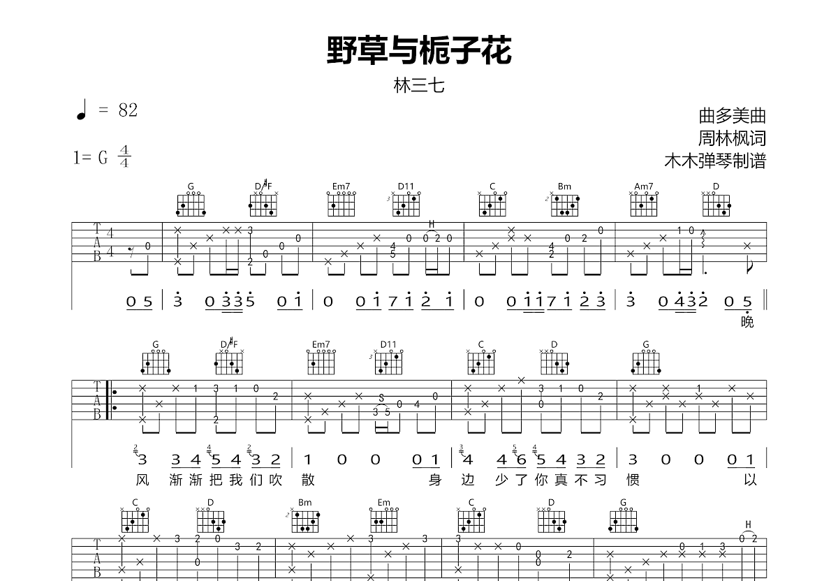 野草与栀子花吉他谱预览图