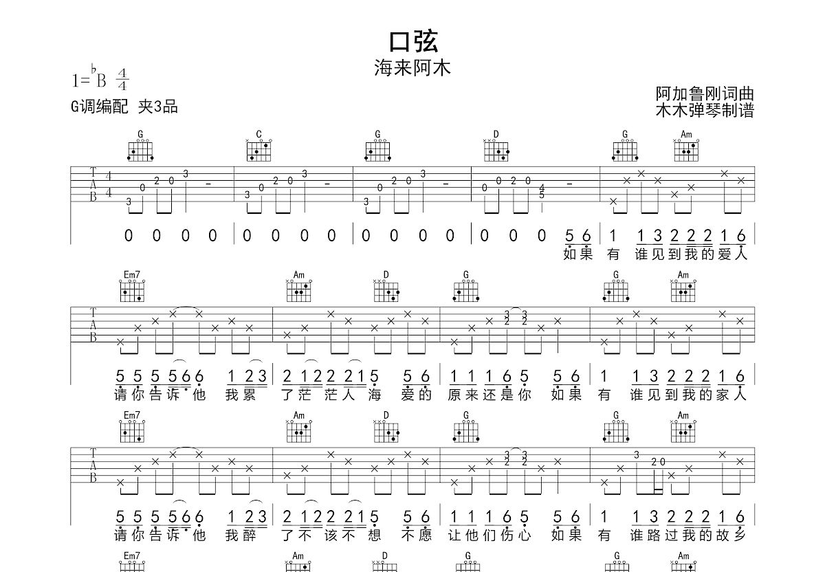 口弦吉他谱_海来阿木_G调弹唱