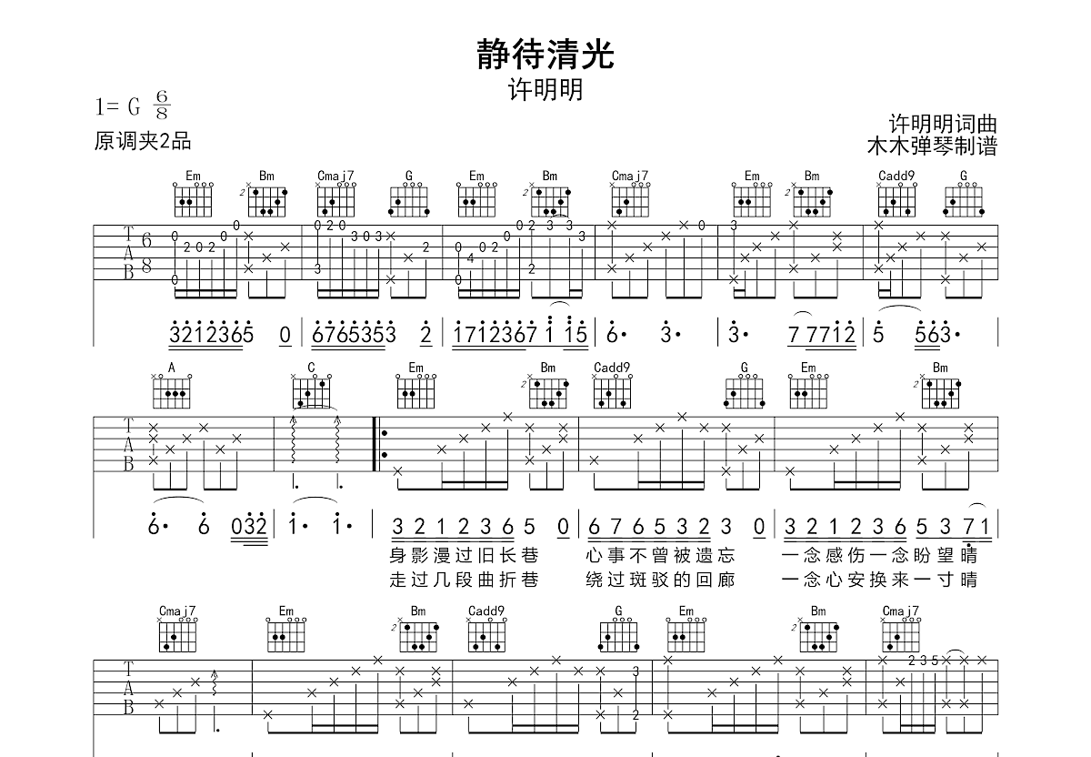 静待清光吉他谱预览图