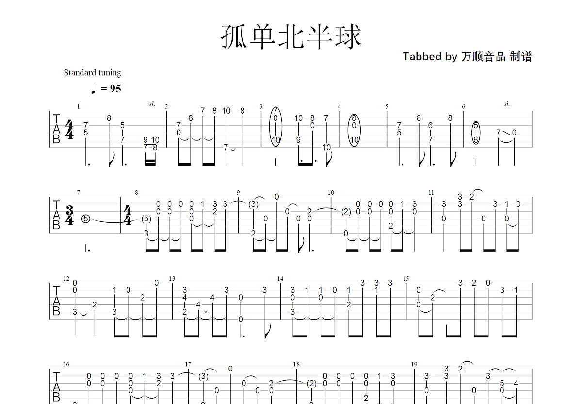 孤单北半球吉他谱预览图