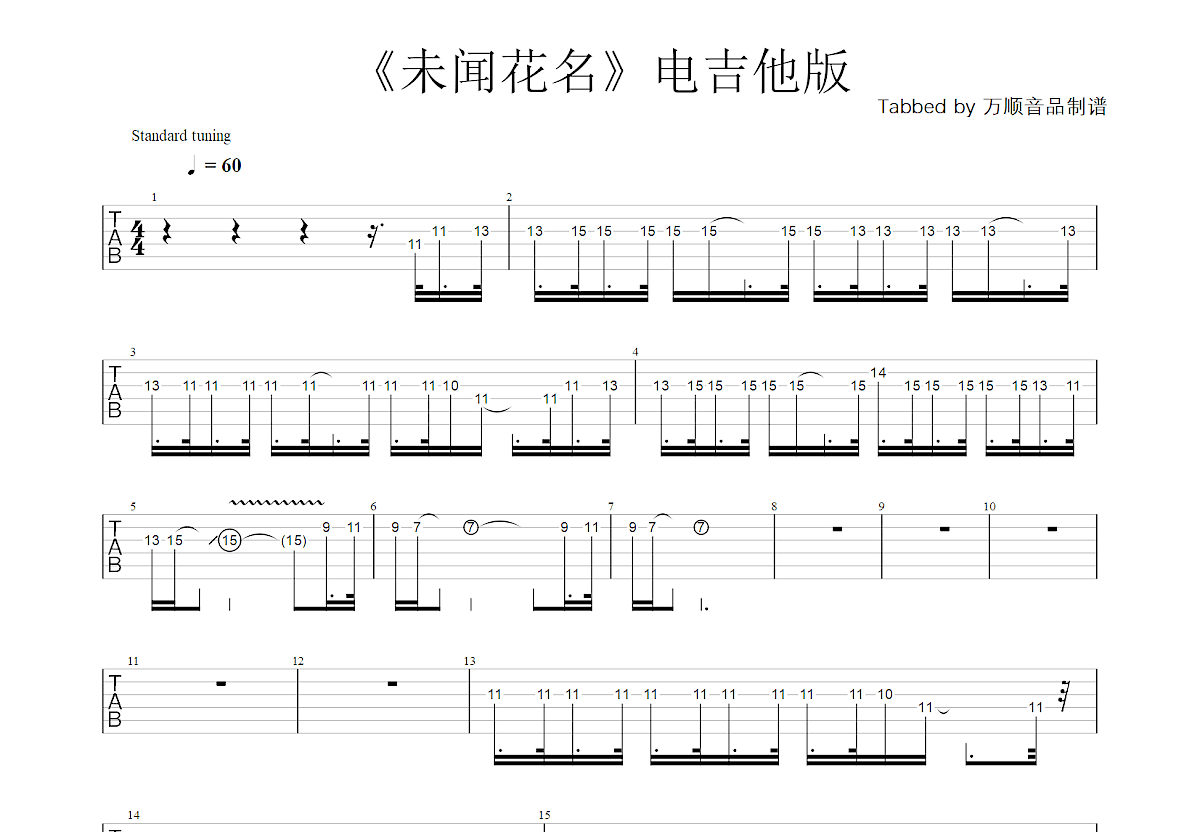 未闻花名吉他谱预览图