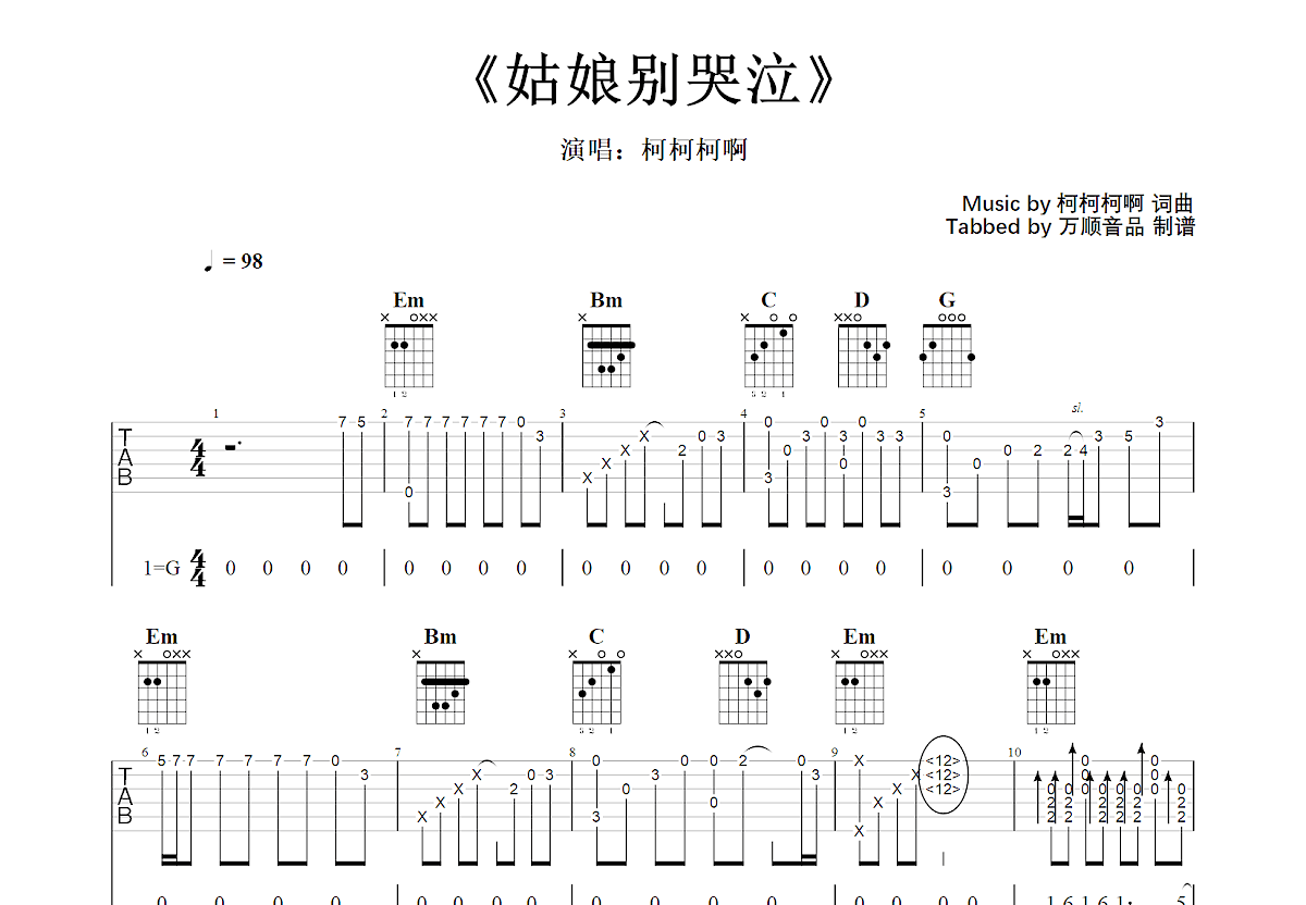 姑娘别哭泣吉他谱预览图