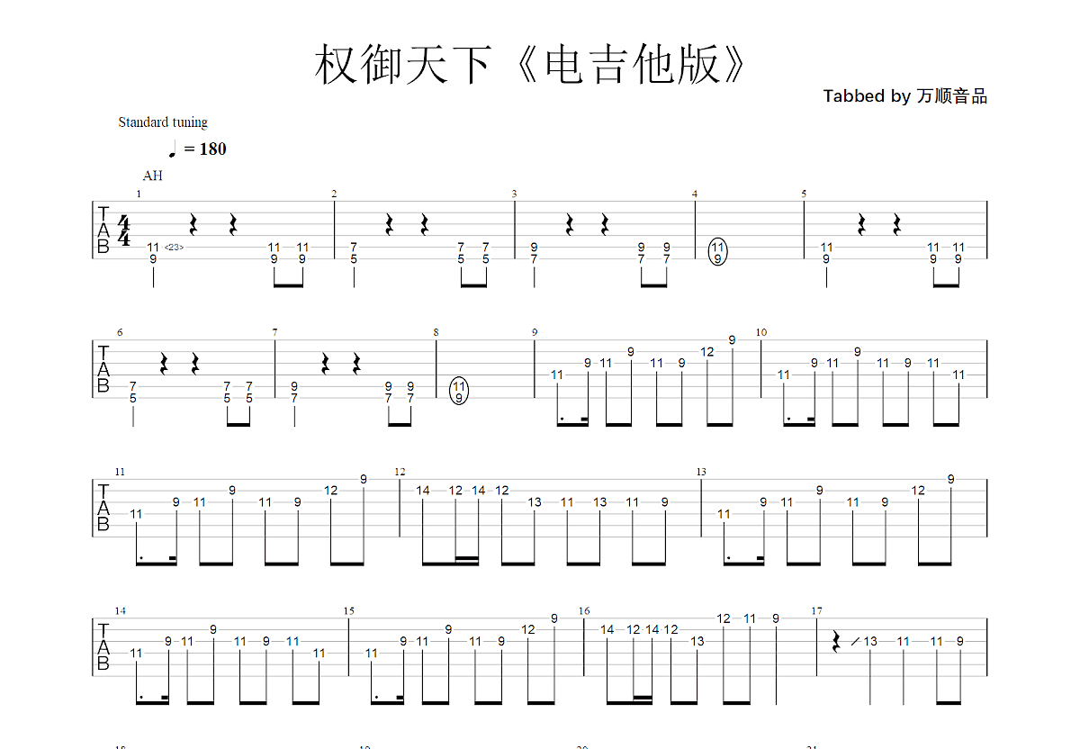 权御天下吉他谱预览图