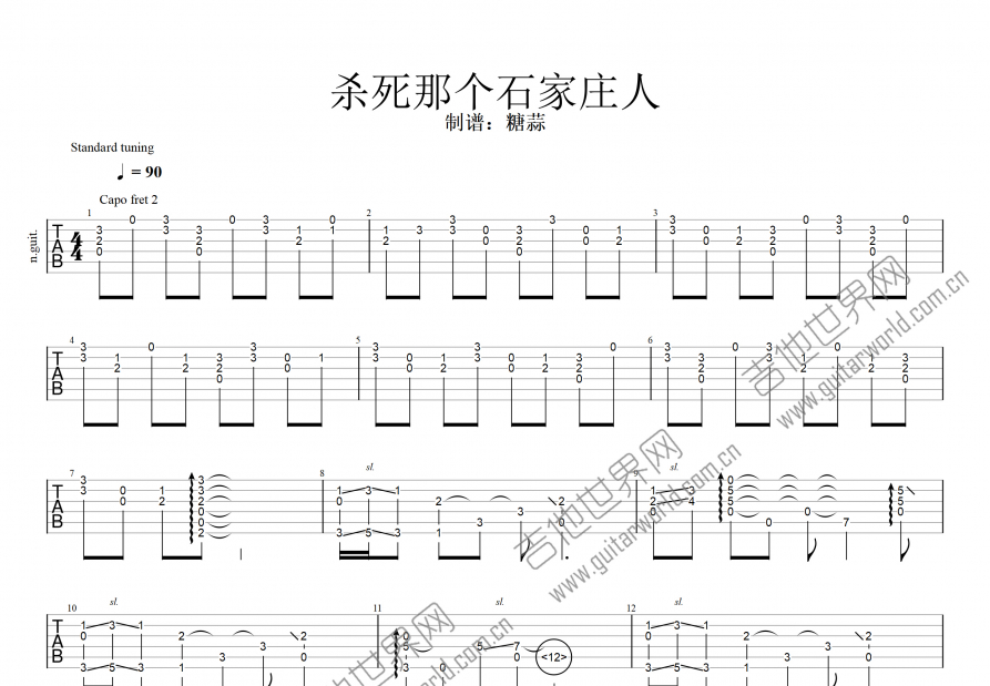 杀死那个石家庄人吉他谱预览图