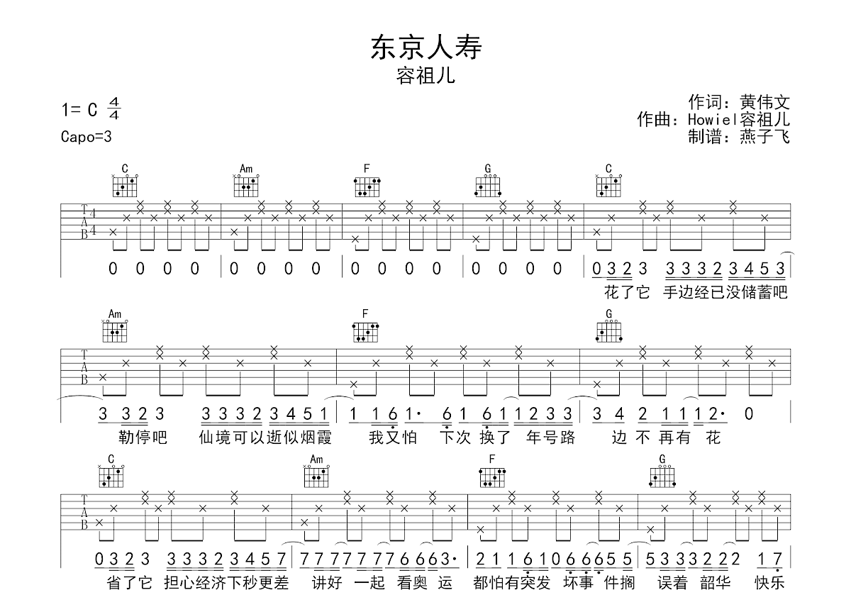 东京人寿吉他谱预览图